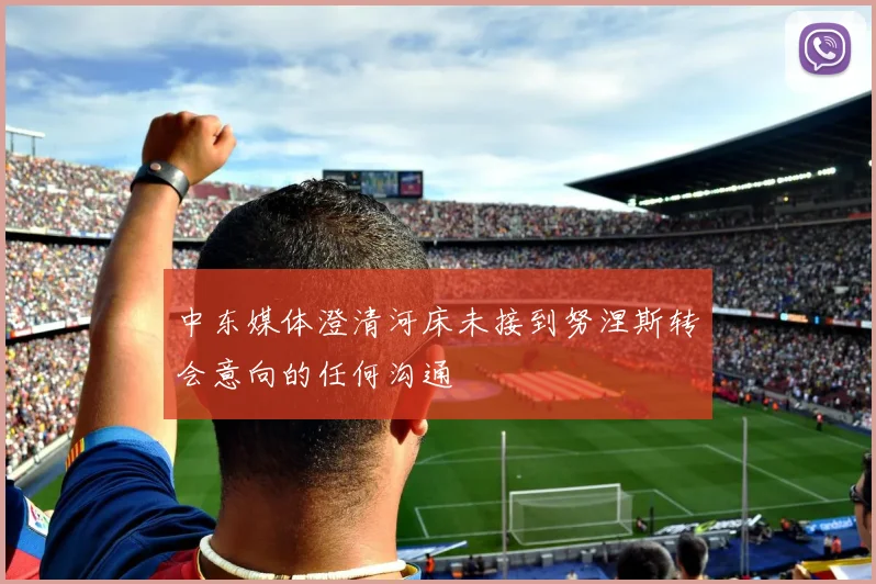 中东媒体澄清河床未接到努涅斯转会意向的任何沟通