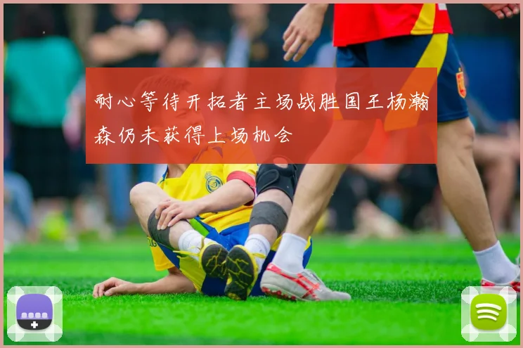 耐心等待开拓者主场战胜国王杨瀚森仍未获得上场机会