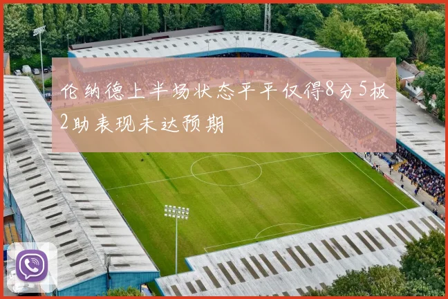伦纳德上半场状态平平仅得8分5板2助表现未达预期